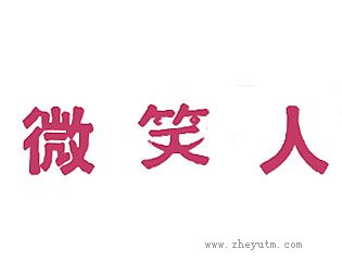 微笑人