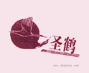 圣鹤