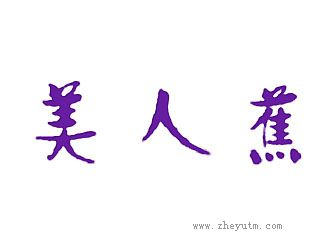 美人蕉