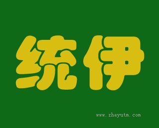 统伊