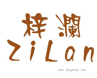 梓澜