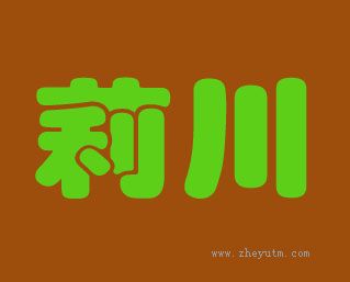 莉川