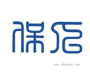 保人