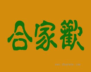 合家欢