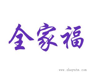全家福