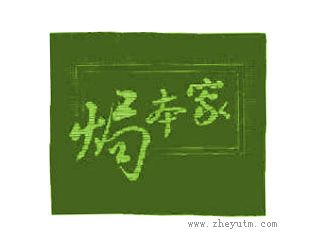 焗本家