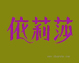 伊莉莎