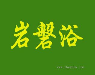 岩磐浴