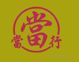 当当行