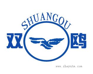 双欧