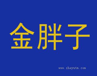 金胖子
