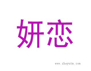 妍恋