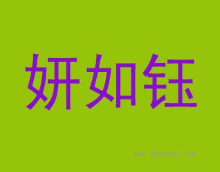 妍如钰