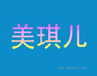 美琪儿
