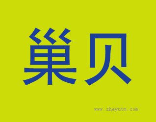 巢贝