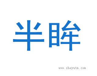 半眸