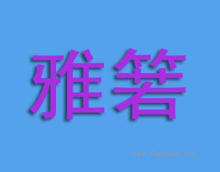 雅箬