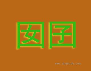 囡囝