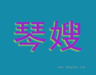 秦嫂