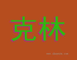 克林
