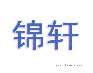 锦轩