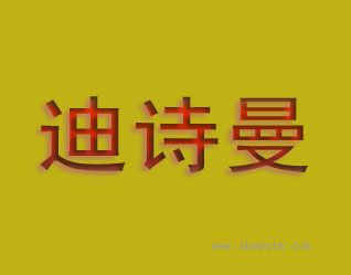 迪诗曼