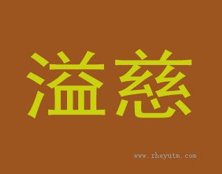 溢慈