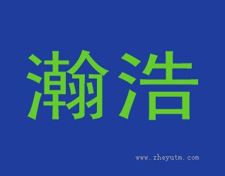 瀚浩