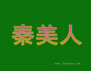 秦美人