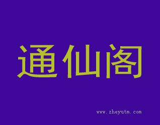 通仙阁