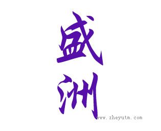 盛洲