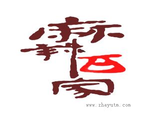 麻辣百家