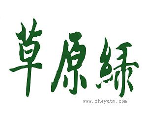 草原绿