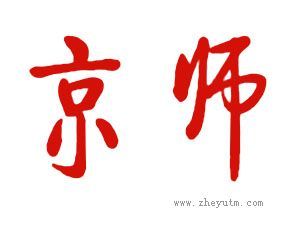京师