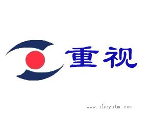 重视