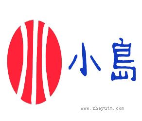 川 小岛