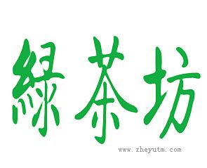 绿茶坊