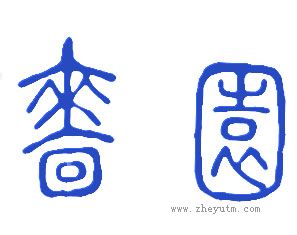 啬园