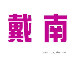戴南