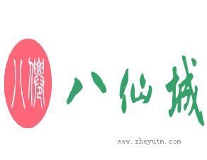 八仙城