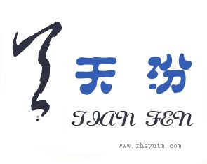 天汾