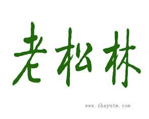 老松林