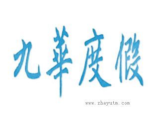 九华度假
