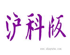 沪科版