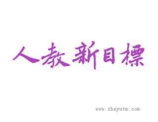 人教新目标