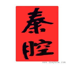 秦腔