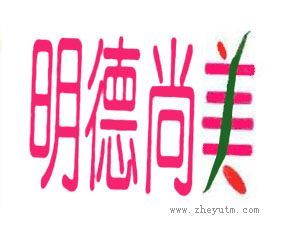 明德尚美
