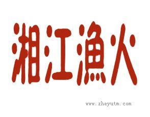 湘江渔火