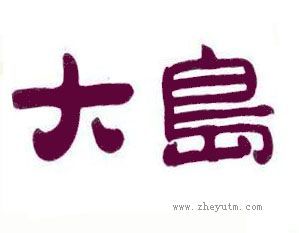 大岛