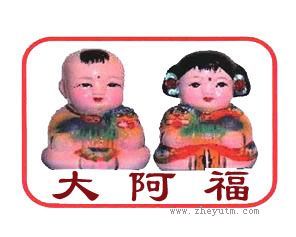 大阿福